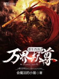 重生西游之万界妖尊小说