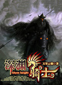 深渊骑士小说