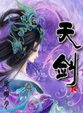 天剑小说