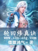 轮回修真诀小说