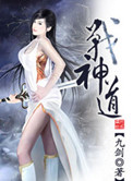 战神道小说