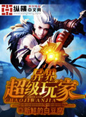 异界超级玩家小说