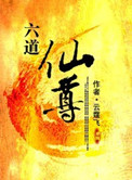 六道仙尊小说
