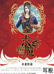 求魔小说