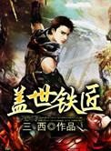 盖世铁匠小说