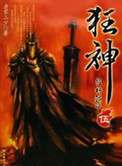 狂神小说