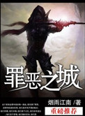 罪恶之城（作者：烟雨江南）小说