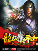 龙血战神小说