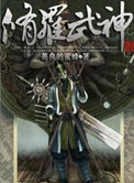 修罗武神小说