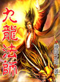 九龙法师小说