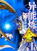 异能炼金士小说