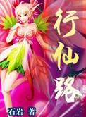 行仙路小说