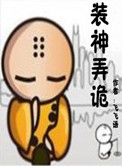 装神弄诡小说