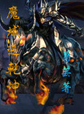 魔域逆乾坤小说