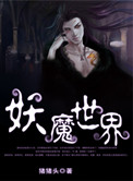 妖魔世界小说