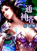 通神塔小说