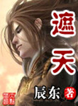 遮天(精校版)小说