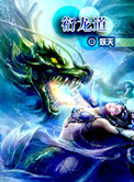 衍龙道小说