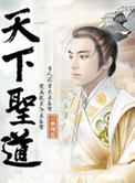 天下圣道小说
