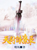 天剑诛魔录小说
