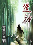 造神小说
