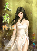 天府传说小说