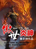 傲世炎神小说