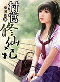村官修仙记小说