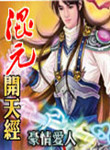 混元开天经小说