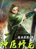 神医修龙小说