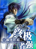 终极强者小说