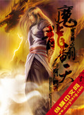 魔龙翻天小说