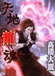 天地龙魂小说