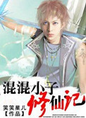 混混小子修仙记小说