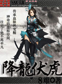 降龙伏虎小说