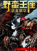 野蛮王座小说