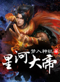 星河大帝小说