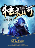 独步山河小说