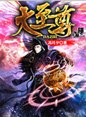 大至尊小说