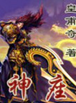 神座小说