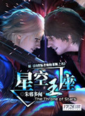 星空王座小说