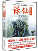 诛仙第二部（出书版）小说
