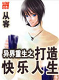 异界重生之打造快乐人生小说