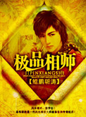 极品相师小说