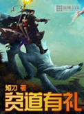 贫道有礼小说