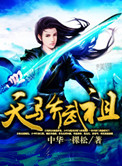 天骄武祖小说