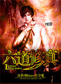 六道修真小说
