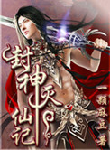封神灭仙记小说
