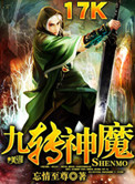 九转神魔小说