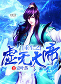 重生之虚无大帝小说